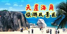日本18禁巨屌海南三亚-天崖海角旅游风景区